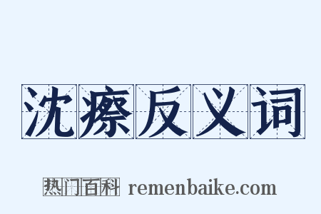 沈瘵反义词是什么意思的图片